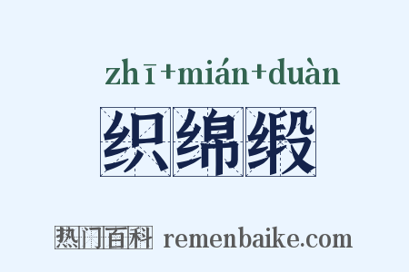 织绵缎是什么意思的图片